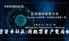 探索知名加密货币社区：