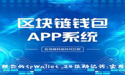 如何安全管理你的tpWallet 24位助记词：实用指南与技巧