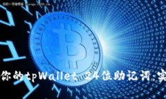 如何安全管理你的tpWalle