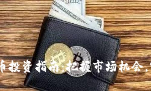 11月加密货币投资指南：把握市场机会，实现财富增值
