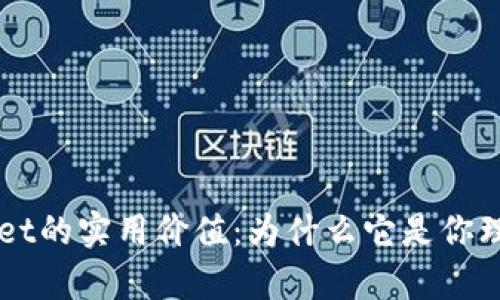 探索tpWallet的实用价值：为什么它是你理财的好帮手