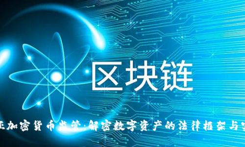 保加利亚加密货币监管：解密数字资产的法律框架与实用价值