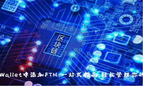 如何在tpWallet中添加FTM：一站式指南，轻松管理你的数字资产