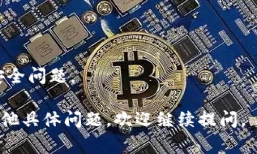 关于tpWallet是否存在盗版的问题，首先需要了解tpWallet本身的性质和用途。tpWallet是一种数字货币钱包，通常用于存储和管理各种加密货币。如果存在盗版，通常是在软件被非法复制和分发的情况下发生的。

在很多情况下，运营者会对其软件进行版权保护，以防止盗版行为。因此，使用盗版软件不仅可能导致安全问题（例如，泄露私人密钥或遭受黑客攻击），而且也可能违反法律。

如果你关心的是安全性或者使用正版本的必要性，以下是一些建议：

1. **下载来源**：确保从官方网站或可信赖的平台下载tpWallet，避免从不明来源下载可能被修改的版本。

2. **安全措施**：使用双重认证、备份钱包数据，确保你的资金安全。

3. **社区反馈**：参与社区讨论，了解其他用户的使用体验和反馈，可以帮助你识别潜在的安全问题。

总结来说，虽然可能存在盗版的可能性，但关注安全和合法性总是一个明智的选择。如果有其他具体问题，欢迎继续提问。
