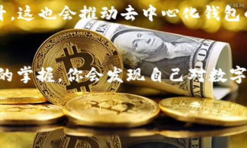 tpWallet 并不是一个传统意义上的交易所钱包。它更像是一个去中心化的钱包解决方案，旨在为用户提供安全和方便的数字资产存储、转账和管理功能。下面将介绍 tpWallet 的一些主要特点和用途。

什么是 tpWallet？
tpWallet 是一个数字资产钱包，支持多种区块链资产的管理。与传统的交易所钱包不同，tpWallet 以用户为中心，强调安全性和控制权。用户可以完全掌握自己的私钥，确保资产不受第三方控制。

tpWallet 的主要特点
tpWallet 具备多个显著特点，使其成为用户理想的数字资产管理工具：
ul
    listrong去中心化：/strong作为一个去中心化的钱包，tpWallet 让用户完全控制自己的资产，而不依赖于中央机构。这降低了黑客攻击和项目关闭的风险。/li
    listrong多链支持：/strongtpWallet 支持多种区块链，用户可以在同一个平台上管理不同的数字资产，比如比特币、以太坊等。/li
    listrong安全性：/strongtpWallet 提供多种安全功能，包括多重签名、冷存储、二次验证等，确保用户资产的安全。/li
    listrong用户友好：/strong尽管是一个高度安全的工具，tpWallet 还是努力提升用户体验，界面设计直观易用，适合各种水平的用户。/li
/ul

如何使用 tpWallet？
使用 tpWallet 非常简单。首先，用户需要下载并安装应用程序，然后创建一个钱包账户。创建账户的同时，用户会生成一组私钥和助记词。这是非常重要的，因为帮你恢复钱包的唯一方式就是这些信息。

创建完成后，用户可以通过钱包接收或发送数字资产。只需输入接收方的地址和转账金额，完成简单的步骤即可。这种便利性使得 tpWallet 成为许多用户的首选。

为何选择 tpWallet 而非交易所钱包？
很多用户可能会问，为什么选择 tpWallet 而非交易所提供的钱包呢？这实际上取决于用户的需求。交易所钱包虽然方便，但用户基本上是将资产托管给交易所，风险较高。而 tpWallet 允许用户自己控制私钥，让他们对自己的资产有更高的安全感。尤其是在市场波动剧烈或者某些交易所发生安全事件时，拥有一个安全、可靠的私人钱包会让人觉得更加安心。

我的数字资产管理经历
在我第一次接触数字货币时，我选择了一个交易所的钱包。当时我认为这是最简单的选择，毕竟只需注册账号即可。然而，在不久后，我听说某个大型交易所发生了重大的安全漏洞，数百万用户的资产从账户中被盗。我突然意识到，虽然交易所钱包使用起来方便，但背后的风险却是我未曾预料到的。

于是我开始学习关于去中心化钱包的知识，最终选择了 tpWallet。这个决定让我找回了对资金的掌控权。创建钱包时，我认真记录下了我的助记词，并将其保存到安全的地方。这让我觉得自己不仅仅是数字资产的持有者，更是资产的真正主人。

对于新用户的建议
如果你刚刚接触数字货币，建议你从学习基本知识开始。了解如何安全地管理数字资产非常重要。虽然 tpWallet 的使用相对简单，但在操作之前，确保你了解一些基本的概念，如私钥、助记词和公钥。

此外，定期备份你的钱包也是一个好习惯。即使你没有转账，也建议将助记词保存在安全的地方，以备不时之需。总之，安全第一。

未来的趋势
数字货币和区块链技术的发展势不可挡。未来，去中心化的钱包将会越来越普及，而 tpWallet 等工具将继续发挥重要作用。用户对线上资产的安全意识也会不断提升，这也会推动去中心化钱包的创新和发展。

总结
总体来说，tpWallet是一个非常实用的去中心化钱包，适合那些希望更好管理自己数字资产的用户。虽然初期可能需要一些学习和适应，但我相信，随着对这种新工具的掌握，你会发现自己对数字资产的管理将变得更加便捷、安全。

无论是新手还是老手，tpWallet 都可以成为你数字资产管理的重要帮手。通过它，你不仅能够轻松管理自己的数字资产，还能享受去中心化带来的安全感。