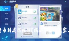 加密货币到底谁赚钱？揭