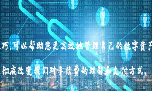 关于“tpWallet转入手续费”的问题，这在很大程度上取决于多个因素，包括您选择的区块链网络、转账的金额以及所使用的具体服务。虽然tpWallet本身可能没有直接收取转入交易的手续费，但在链上操作时，您的交易仍然可能会产生一些费用。

什么是tpWallet？
tpWallet是一种多功能数字钱包，支持多种加密货币的存储和交易。它允许用户方便地管理自己的数字资产，并提供了一些额外的功能，比如交易记录查看、资产兑换等。在使用tpWallet时，一个常见的问题就是转入与转出的手续费问题。

转入手续费的组成
在大多数情况下，数字资产的转入并不会被tpWallet直接收费，但您可能需要关注以下几点：
ul
    listrong区块链网络手续费：/strong每个区块链都有其特定的手续费结构，比如以太坊和比特币等，这些费用是网络为了处理您的交易而奖励矿工的费用。/li
    listrong交易金额：/strong通常来说，转账金额越大，可能产生的手续费相对来说也会越高，尤其是在网络拥堵时。/li
    listrong交易速度选择：/strong有些钱包允许您选择交易的优先级，加快确认速度会伴随更高的手续费。/li
/ul

我转入tpWallet的经历
我第一次使用tpWallet转入资产时，内心充满了期待与紧张。想象着自己即将拥有更安全、更便利的数字资产管理方式，我小心翼翼地按照指引完成了操作。不过，当我最终确认转入时，还是有些担心费用的问题。通过查询，我了解到，虽然tpWallet本身没有额外费用，但由于以太坊网络的拥堵，我还是支付了一笔不小的手续费。

如何减少转入手续费？
如果您也希望在转入tpWallet时降低手续费，可以考虑以下几种策略：
ul
    listrong选择合适的时间段转账：/strong某些时间段网络的手续费较低，比如在周末或是某些交易量不高的时段。/li
    listrong使用低手续费区块链：/strong如果您有多个资产，可以考虑选择手续费较低的网络进行转入，比如一些比较新的链。/li
    listrong批量转账：/strong如果您有多个小额转账需求，可以考虑批量操作，减少手续费支出。/li
/ul

结论
总的来说，tpWallet转入时可能不会收取额外的手续费，但在链上操作时产生的网络费用是不可避免的。因此，了解这些费用的组成与转账技巧，可以帮助您更高效地管理自己的数字资产。在这个数字资产的时代，要善于利用各种工具，找到适合自己的操作方式，让管理资产变得更加轻松和安全。

我个人在使用tpWallet的过程中，感受到了技术带来的便利与挑战。随着区块链技术的不断发展，我相信未来会有更多创新的解决方案出现，彻底改变我们对手续费的理解和支付方式。