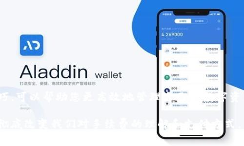 关于“tpWallet转入手续费”的问题，这在很大程度上取决于多个因素，包括您选择的区块链网络、转账的金额以及所使用的具体服务。虽然tpWallet本身可能没有直接收取转入交易的手续费，但在链上操作时，您的交易仍然可能会产生一些费用。

什么是tpWallet？
tpWallet是一种多功能数字钱包，支持多种加密货币的存储和交易。它允许用户方便地管理自己的数字资产，并提供了一些额外的功能，比如交易记录查看、资产兑换等。在使用tpWallet时，一个常见的问题就是转入与转出的手续费问题。

转入手续费的组成
在大多数情况下，数字资产的转入并不会被tpWallet直接收费，但您可能需要关注以下几点：
ul
    listrong区块链网络手续费：/strong每个区块链都有其特定的手续费结构，比如以太坊和比特币等，这些费用是网络为了处理您的交易而奖励矿工的费用。/li
    listrong交易金额：/strong通常来说，转账金额越大，可能产生的手续费相对来说也会越高，尤其是在网络拥堵时。/li
    listrong交易速度选择：/strong有些钱包允许您选择交易的优先级，加快确认速度会伴随更高的手续费。/li
/ul

我转入tpWallet的经历
我第一次使用tpWallet转入资产时，内心充满了期待与紧张。想象着自己即将拥有更安全、更便利的数字资产管理方式，我小心翼翼地按照指引完成了操作。不过，当我最终确认转入时，还是有些担心费用的问题。通过查询，我了解到，虽然tpWallet本身没有额外费用，但由于以太坊网络的拥堵，我还是支付了一笔不小的手续费。

如何减少转入手续费？
如果您也希望在转入tpWallet时降低手续费，可以考虑以下几种策略：
ul
    listrong选择合适的时间段转账：/strong某些时间段网络的手续费较低，比如在周末或是某些交易量不高的时段。/li
    listrong使用低手续费区块链：/strong如果您有多个资产，可以考虑选择手续费较低的网络进行转入，比如一些比较新的链。/li
    listrong批量转账：/strong如果您有多个小额转账需求，可以考虑批量操作，减少手续费支出。/li
/ul

结论
总的来说，tpWallet转入时可能不会收取额外的手续费，但在链上操作时产生的网络费用是不可避免的。因此，了解这些费用的组成与转账技巧，可以帮助您更高效地管理自己的数字资产。在这个数字资产的时代，要善于利用各种工具，找到适合自己的操作方式，让管理资产变得更加轻松和安全。

我个人在使用tpWallet的过程中，感受到了技术带来的便利与挑战。随着区块链技术的不断发展，我相信未来会有更多创新的解决方案出现，彻底改变我们对手续费的理解和支付方式。