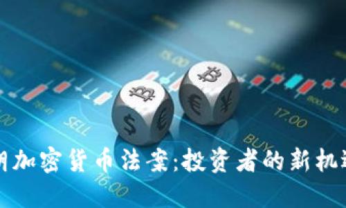 解密伊朗加密货币法案：投资者的新机遇与挑战