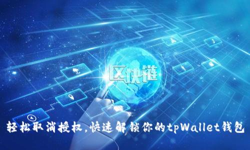轻松取消授权，快速解锁你的tpWallet钱包
