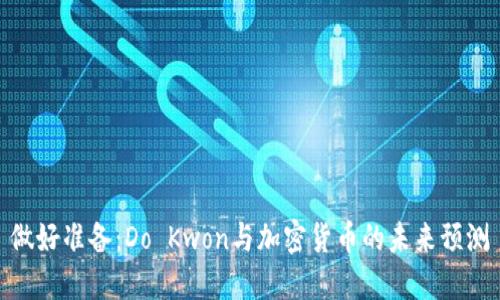 做好准备：Do Kwon与加密货币的未来预测