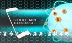 探索加密数字货币立法的