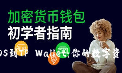 轻松转移EOS到TP Wallet：你的数字资产安全之道