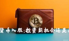 加密货币入股：投资新机