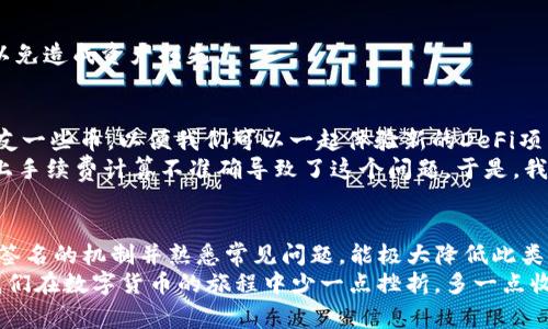 在使用tpWallet等加密货币钱包时，用户可能会遇到“签名失败”的错误提示。这通常意味着在进行某项操作，比如发送交易或签署请求时，系统无法成功验证用户的签名。下面将详细介绍这一现象的原因以及解决方法。

什么是签名及其重要性
在区块链技术中，签名是确保交易安全和有效性的关键部分。当用户发送数字货币时，他们需要使用自己的私钥对交易进行签名。这个过程确保只有真正拥有该资产的人才能发起交易，防止了未授权的转移。

“签名失败”常见原因
1. **私钥错误**：如果输入的私钥不正确或与当前钱包的公钥不匹配，签名就会失败。
2. **余额不足**：在尝试发送交易时，如果钱包中的余额不足以支持该笔交易及其手续费，也可能导致签名失败。
3. **网络问题**：有时，由于网络连接不稳定，可能导致请求无法正确发送，显示签名失败的错误信息。
4. **软件故障**：钱包应用本身可能存在bug，或者未更新到最新版本。此时，应用可能无法正确处理签名或者与区块链交互。
5. **多重签名或复杂设置**：如果钱包配置了多重签名或其他复杂设置，可能导致在某些条件下未能成功生成正确签名。

如何解决签名失败的问题
1. **检查私钥**：确保你输入的私钥是正确且与当前钱包匹配。
2. **确认余额**：在进行交易前，确认钱包的余额是否足够，计算好手续费后再进行交易。
3. **重启应用**：尝试关闭并重新打开钱包应用，或者检查网络连接，确保能稳定访问互联网。
4. **更新应用**：如果钱包应用有新版本，及时更新到最新版本，以确保解决潜在bug。
5. **重新设置钱包**：如果以上方法都无法解决，考虑重新导入钱包或重置设置，但务必事先备份好私钥和助记词，以免造成资产损失。

个人经验分享
在我使用加密钱包的过程中，也曾经历过类似的“签名失败”的问题。那是一个阳光明媚的周末，我兴奋地想转账给朋友一些币，以便我们可以一起体验新的DeFi项目。然而，当我按下发送按钮时，屏幕上却跳出了那个让我倍感沮丧的错误提示。
当时，我感到不知所措，仿佛自己的金币被一只看不见的手夺走了。经过一番调试，我终于意识到是我的余额不足，加上手续费计算不准确导致了这个问题。于是，我重新调整交易金额并完成了转账。这一次的经历让我时刻保持警惕，确保在下一次交易前先核对所有信息。

总结
在使用tpWallet或者其他类似的加密钱包时，遇到“签名失败”的情况可以引起焦虑，但通常有明确的解决办法。了解签名的机制并熟悉常见问题，能极大降低此类问题的发生频率。保持钱包应用的更新，并定期备份私钥和助记词，能够确保用户在遇到问题时具备更强的应对能力。
加密货币的世界充满了魅力和挑战，时常需要我们耐心去探索和学习。这些经验，也许能帮助到和我一样的新手，让我们在数字货币的旅程中少一点挫折，多一点收获。