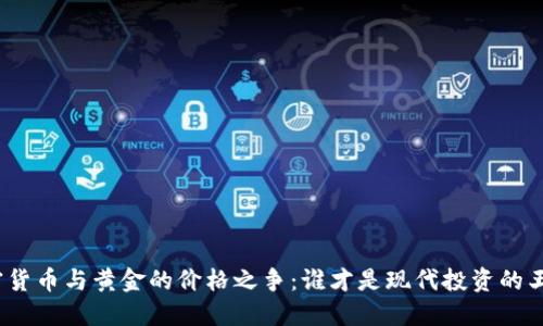 加密货币与黄金的价格之争：谁才是现代投资的王者？