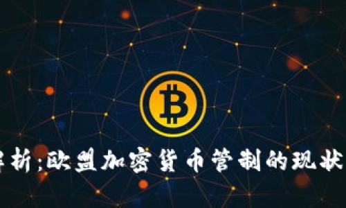 深度解析：欧盟加密货币管制的现状与未来