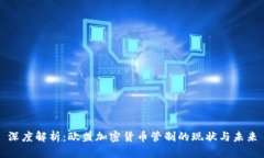 深度解析：欧盟加密货币