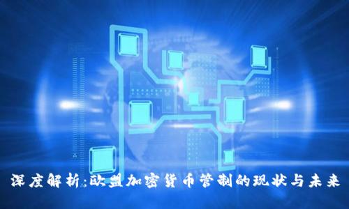 深度解析：欧盟加密货币管制的现状与未来