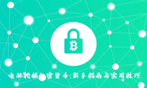 电脑挖掘加密货币：新手指南与实用技巧