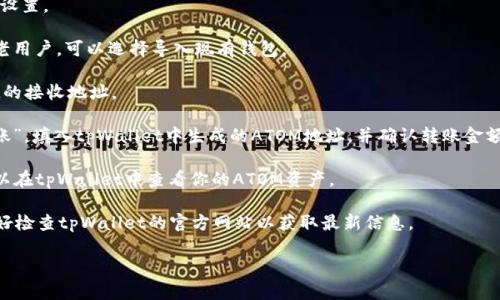Atom币（Cosmos）是一个区块链项目，它的原生代币是ATOM。在此与tpWallet的兼容性方面，tpWallet支持多种区块链和加密资产的存储，具体是否能转移ATOM币取决于tpWallet当前的支持情况和功能。

首先，你需要查看tpWallet的最新版本和公告，以确认是否支持ATOM币的存储。大多数情况下，如果tpWallet支持Cosmos网络，那么你就可以将ATOM币转到tpWallet中。

具体步骤通常包括：

1. **下载并安装tpWallet**：确保你已经安装了这个钱包并完成了必要的设置。

2. **创建或导入钱包**：如果你是新用户，按照指引创建新钱包；如果你是老用户，可以选择导入现有钱包。

3. **找到ATOM接收地址**：在tpWallet中找到“接收”选项，生成一个ATOM的接收地址。

4. **从其他平台转账**：在你原来的交易所或者钱包中，选择“提现”或“转账”，填入tpWallet中生成的ATOM地址，并确认转账金额。

5. **确认交易**：转账完成后，等待几分钟直到区块链确认交易，然后就可以在tpWallet中查看你的ATOM资产。

在转账过程中，确保地址的正确性，以免资金损失。在进行任何交易之前，最好检查tpWallet的官方网站以获取最新信息。

如果你还有其他问题或需要进一步的信息，欢迎提出！