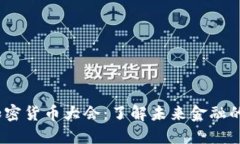 2023纽约加密货币大会：了
