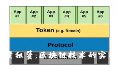 探索TPWallet能量租赁：区块链技术的实用价值与未来潜力