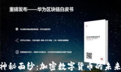 揭开MPC的神秘面纱：加密