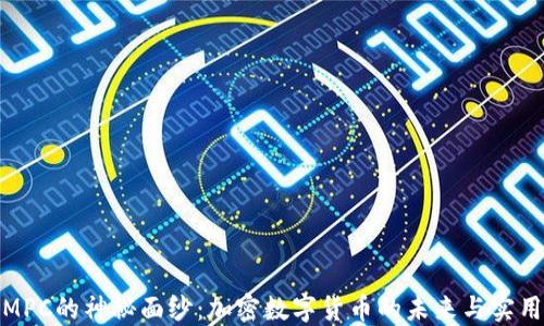 
揭开MPC的神秘面纱：加密数字货币的未来与实用价值