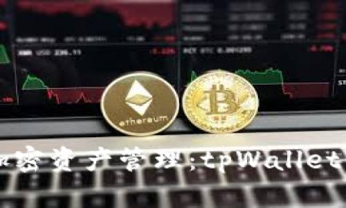 增强您的加密资产管理：tpWallet的全面指南