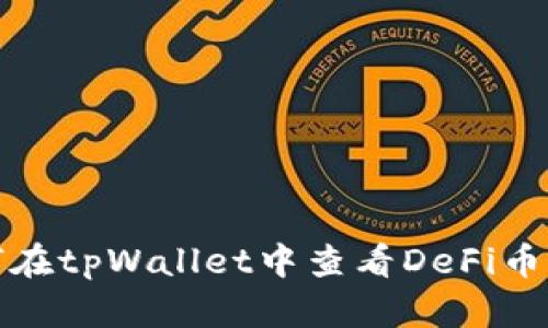 如何在tpWallet中查看DeFi币信息
