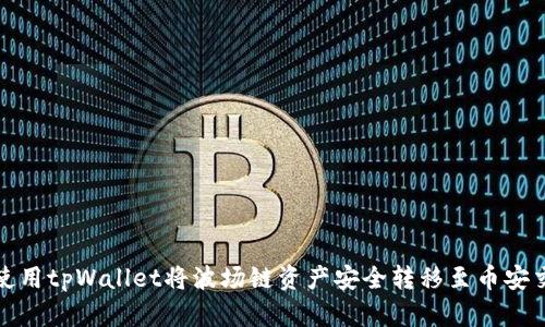 如何使用tpWallet将波场链资产安全转移至币安交易所