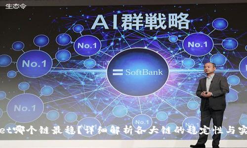 tpWallet哪个链最稳？详细解析各大链的稳定性与实用价值