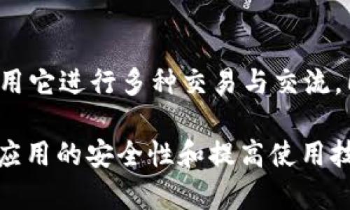在使用tpWallet时，查看自己的地址其实是一个相当简单和直接的过程。tpWallet作为一款适合多链数字资产管理的钱包，用户在注册和使用时需要了解自己的钱包地址，以便接收资金、进行交易等。下面将详细介绍如何查看自己的tpWallet地址。

一、什么是tpWallet地址？
tpWallet地址是用户在tpWallet钱包中用于接收和管理数字资产的唯一标识符。它类似于银行账户号码，可以用于接收转账或存入数字货币。每个tpWallet用户都会生成一个唯一的地址，允许用户安全地进行数字货币交易。

二、如何查看自己的tpWallet地址
查看自己的tpWallet地址的步骤相对简单，你可以按照以下步骤进行操作：

h4步骤一：打开tpWallet应用/h4
首先，在手机上找到tpWallet的应用图标，点击打开。如果你还没有下载，可以在应用商店搜索并下载tpWallet。

h4步骤二：登录你的账户/h4
输入你的账户信息进行登录。如果你还没有账户，需先进行注册。注册后，使用你设置的密码和相关信息登录。

h4步骤三：找到钱包主页/h4
登录后，你将进入钱包的主页，通常这里会显示你账户中的资产、余额等信息。界面友好，便于用户使用。

h4步骤四：选择相应的区块链网络/h4
tpWallet支持多条区块链，比如以太坊、比特币、BNB链等。如果你要查看某一特定币种的地址，需要选择相应的区块链网络。

h4步骤五：查看你的地址/h4
在选择好区块链网络后，通常直接在界面上会显示你的钱包地址。你可以通过点击“复制”按钮将地址复制到剪贴板，方便粘贴到其他地方使用。

三、为什么需要知道自己的tpWallet地址？
了解自己的tpWallet地址对于进行数字资产交易至关重要。以下是一些主要原因：

ul
    listrong接收资金：/strong任何时候你需要别人转账给你，都会需要提供你的钱包地址。/li
    listrong进行交易：/strong在进行买卖交易时，交易所或买家需要你的钱包地址。/li
    listrong跟踪资产：/strong通过地址，你可以方便地跟踪资产的流动，看到自己的资金情况。/li
/ul

四、个性化体验与感触
在我的数字资产投资旅程中，初次接触钱包的时候，心中充满了疑虑和不安。这种感觉就像是小时候第一次得到零花钱，兴奋又忐忑。那时候，我并不知道如何安全地管理这些虚拟资产，查看地址的过程对我来说如同打开一扇新世界的大门。

记得第一次打开tpWallet时，我特意在家里找了个安静的地方，生怕被打扰。随着每一步的操作，心里的紧张慢慢化为兴奋。我明白这不仅是一个应用程序，而是我进入数字资产世界的钥匙。直到如今，每次查看我的地址，心中仍有一丝小小的激动，仿佛那是连接未来财富的桥梁。

五、注意事项
在使用tpWallet查看地址时，还有一些细节需要注意：
ul
    listrong保护私钥：/strong不要随意分享你的私钥或助记词，这样可以确保你的资产安全。/li
    listrong确认地址类型：/strong不同的区块链使用不同的地址格式，转账前确认地址无误。/li
    listrong保持应用更新：/strong定期更新tpWallet，可以获取最新的安全补丁和功能。/li
/ul

六、总结
总的来说，查看自己的tpWallet地址是管理和使用数字资产的重要一步。通过简单的几步操作，你便可以轻松获取钱包地址，并利用它进行多种交易与交流。同时，保持对安全的关注，让你的数字资产始终处于安全状态。希望每位用户都能在tpWallet的帮助下，实现自己的资产增值梦想。

在这个快速发展的数字时代，掌握钱包地址的查看和使用方法，对任何一位数字货币爱好者来说都至关重要。在这个过程中，保护应用的安全性和提高使用技能，也是我们每个人应尽的责任。希望我的分享能够帮助你更好地了解和使用tpWallet，开启属于你的数字资产之旅。