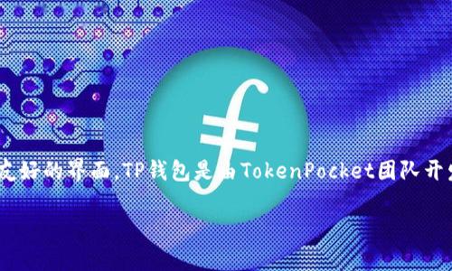 TP钱包（TokenPocket钱包）是一款数字货币钱包，主要用于管理、存储和交易数字资产。它的主要特点包括多链支持、去中心化和用户友好的界面。TP钱包是由TokenPocket团队开发的，团队成员分布在多个国家，具有多元化的背景和经验。TP钱包并不属于任何单一的公司或个人，而是由一个集体团队运营和维护。

如果你有关于TP钱包的具体问题，欢迎提出！