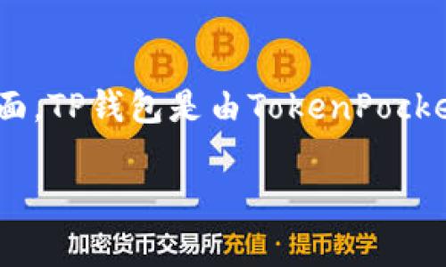 TP钱包（TokenPocket钱包）是一款数字货币钱包，主要用于管理、存储和交易数字资产。它的主要特点包括多链支持、去中心化和用户友好的界面。TP钱包是由TokenPocket团队开发的，团队成员分布在多个国家，具有多元化的背景和经验。TP钱包并不属于任何单一的公司或个人，而是由一个集体团队运营和维护。

如果你有关于TP钱包的具体问题，欢迎提出！