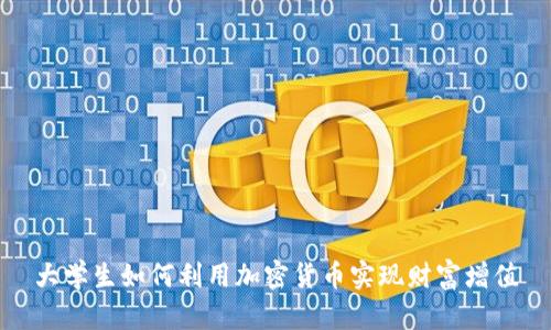 大学生如何利用加密货币实现财富增值