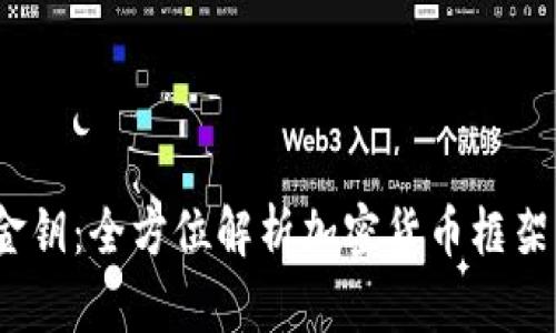  解锁未来金钥：全方位解析加密货币框架的实用价值