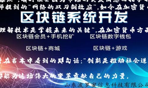 加密货币将如何重塑国家经济与社会
加密货币, 经济, 社会变革/guanjianci

引言：加密货币的崛起
在过去的十年里，加密货币以其无与伦比的速度发展，逐渐从一个小众市场演变为全球经济的重要组成部分。从比特币的首次出现到如今各种各样的代币层出不穷，加密货币的特点和潜力吸引了无数投资者和消费者。在我个人的成长过程中，也曾无数次被朋友们提及比特币的“财富神话”，这让我感到好奇而又敬畏。如今，它不仅仅是一个投资工具，更是一个挑战国家经济体系的因素。

加密货币的基本特征
加密货币作为一种数字货币，其去中心化的特征使其与传统货币大相径庭。它不受任何国家政府或中央银行的控制，意味着在理论上，任何人都可以参与其中，这对于许多面临银行体系排斥的人来说，提供了新的机遇。
比如在某些发展中国家，由于资金流动性不足和信任危机，很多人很难获得银行服务。在我小的时候，即使在中国，也有很多农村地区的孩子因为没有银行账户而无法进行简单的交易。加密货币的出现如果能在这些地区推广，将会改变这些人的生活方式。

科技驱动经济的变革
我们已然看到，加密货币如何通过区块链技术赋能经济。区块链是一种去中心化的账本技术，通过其透明和不易篡改的特点，提升了交易的安全性。我认为，区块链不仅仅是加密货币的基础，更是在很多行业中具有应用潜力的一项新技术。
在金融行业，区块链可以改变传统银行的中介角色，使得交易过程更加高效和透明。在我过去的投资经历中，频繁的手续费和繁琐的流程让我感到厌倦，而区块链的出现极有可能使这一切变得更加简单。

加密货币对国家经济的影响
加密货币的广泛采用，可以对国家经济产生深远的影响。一方面，国家可以通过对加密货币的监管获得税收，另一方面，数字货币交易所和相关企业的兴起将创造大量就业机会。记得我在大学时，一位教授曾经提到，数字货币将是下一个“高新技术革命”，如今看来，这并不是一个夸张的说法。
根据一些研究，接受加密货币的国家，将能够吸引到更多的外资和技术公司，同时提升国家在全球经济中的竞争力。这也让我想起在我家乡的一次小企业展会上，一位参展商通过展示加密货币的支付选项吸引了不少客户，他们对这种新鲜的支付方式表现出浓厚的兴趣。

社会变革与个人自由
加密货币在促进经济发展的同时，也带来了社会结构的变化。对于人们的个人自由，尤其是在金融方面，加密货币提供了一个全新的选择平台。在很多传统金融系统中，个人的经济行为常常受到限制，而加密货币的兴起无疑为个体创造了更多的空间。
我时常想起自己在年轻时为了一部手机而攒钱的日子。那时因为没有信用卡及贷款选择，我只能靠父母的支持和自己的积蓄。如今，许多年轻人可以通过加密货币完成他们的梦想，甚至不依赖于传统银行来实现个人经济的自由，这种变化是如此引人注目。

风险与挑战
当然，随之而来的是风险和挑战。由于加密货币的去中心化特点，市场波动剧烈，给投资人带来了巨大的风险。在我自己尝试投资的过程中，也经历过几次明显的“暴涨”和“暴跌”。有时候会因为市场的突发消息而措手不及，这让我对加密货币的“财富神话”有了更深刻的理解。
另外，加密货币的匿名性也使得其成为洗钱和其他犯罪活动的工具，这给国家的监管带来了极大的挑战。这让我想起了学生时代学校举办的一次关于网络安全的讲座，讲师提到的“网络的双刃剑效应”，如今在加密货币的背景下再次显现。

前景展望：有序发展的必要性
尽管风险重重，但不可否认的是，加密货币的前景光明。随着技术的进步和社会认知的提升，越来越多的国家开始研究和接受这一新兴的金融工具。我信奉的一个观点是，“理解技术是掌握未来的关键”，在加密货币方面的立法和监管将推动其更加健康的发展。
每当我看到新闻上提到某个国家正在考虑发行自己的数字货币，我总是感到振奋。这不仅是对技术的认可，更是对未来经济方向的一种积极探索。

结论
综上所述，加密货币作为一种新兴的经济力量，正在逐渐重塑国家的经济结构、社会交往方式和个人金融自由。虽然我们面临许多挑战，但未来充满希望。正如我小的时候曾在书本中看到的那句话：“创新是推动社会进步的永恒动力”，我相信，加密货币也会在这条道路上越走越远。

在这个不断变化的金融世界中，每一个人都是你自己金融命运的塑造者。希望读到这里的你，能够抓住这个趋势，把握自己的未来，无论是在个人投资还是社会参与方面，都能为这场伟大的变革贡献自己的力量。