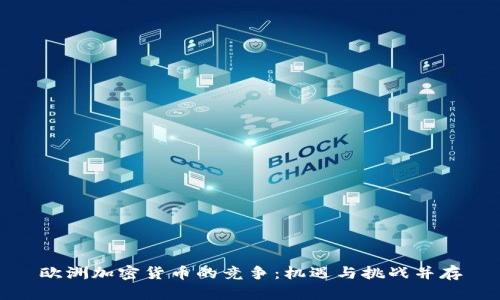 欧洲加密货币的竞争：机遇与挑战并存