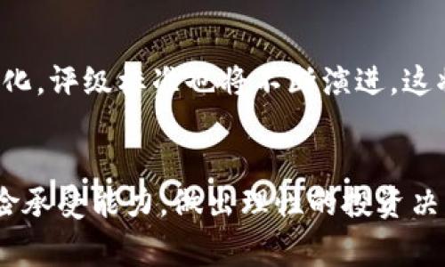 加密货币评级委员会（Cryptocurrency Rating Council，简称CRC）是一个旨在为加密货币市场提供评级和评估的机构。该委员会通常由行业内的专家、分析师和从业者组成，致力于评估不同加密资产的合规性、安全性和投资价值。以下是对加密货币评级委员会的详细介绍。

加密货币评级委员会的目标
加密货币市场复杂且快速变化，各种新加密资产不断涌现。加密货币评级委员会的主要目标是帮助投资者更好地理解这些资产的风险和潜在价值。这种评估不仅有助于投资者做出明智的决策，还能帮助整个行业建立信任。

评级标准
加密货币评级委员会通常会设定一系列标准来评估不同的加密资产。这些标准可能包括技术安全性、市场流动性、团队背景、合规性以及社区支持等。通过这些标准，委员会能够为每种加密资产提供一个综合的评级，帮助投资者快速了解该资产的优劣。

如何使用评级信息
投资者可以根据加密货币评级委员会提供的评级信息来做出投资决策。例如，如果某个加密资产的评级较高，可能表示该资产具有较好的技术基础和市场前景，而评级较低的资产则可能存在风险较高的潜在问题。投资者还可以通过比较不同资产的评级来找到潜在的投资机会。

加密货币评级委员会的影响
加密货币评级委员会的评估结果可能会对市场产生直接影响。例如，一个受到高度评级的加密资产可能会吸引更多的投资者，从而推动其价格上涨。反之，低评级的资产可能会导致投资者的信心下降，进而影响其市场表现。因此，评级委员会的工作在一定程度上会影响资产的用户和投资者的行为。

对加密货币行业的价值
在一个充满波动和不确定性的市场中，加密货币评级委员会的存在可以为行业带来更多的透明度和信任。通过提供客观的评级体系，委员会帮助投资者在复杂的市场中找到自己的方向，促进了合规性和安全性的提升。

个人观点与经历
在我个人的投资旅程中，曾经也遇到过许多不确定和犹豫的时刻。记得在最开始接触加密货币时，各种信息纷繁复杂，完全不知道如何选择。有时候看到某些资产的评论时，我也怀疑那些专家的判断，心里总是不安。但随着加密货币评级委员会等机构的出现，我逐渐意识到数据和专业评估的重要性。通过参考这些评级，我不再盲目跟风，而是能够做出更为理性的投资选择。这也让我对加密货币市场的信心增强，感受到了知识和信息的力量。

未来展望
随着加密货币市场的不断发展和成熟，加密货币评级委员会的重要性将会愈加凸显。未来，或许会有更多的行业参与者加入到这一领域，形成一个更为完善的评级体系。同时，随着技术的进步和市场的规范化，评级标准也将不断演进。这将有助于整个行业走向更加健康与可持续的发展道路。

结语
加密货币评级委员会在当今市场中的角色不可或缺，它不仅为投资者提供了重要的信息参考，同时也为行业的透明化和规范化贡献了力量。作为投资者，我们应当重视这些评级，结合自身的投资目标和风险承受能力，做出理性的投资决策。未来的加密货币市场将会更加开放和透明，让我们一起期待这个令人兴奋的行业持续发展。