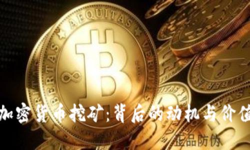 加密货币挖矿：背后的动机与价值