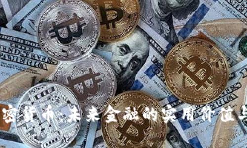 WC数字加密货币：未来金融的实用价值与投资机会