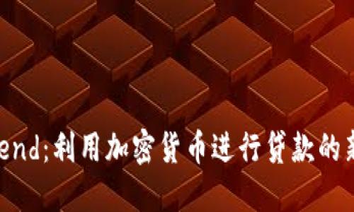 ETHLend：利用加密货币进行贷款的新未来