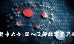 美国加密货币大全：深入