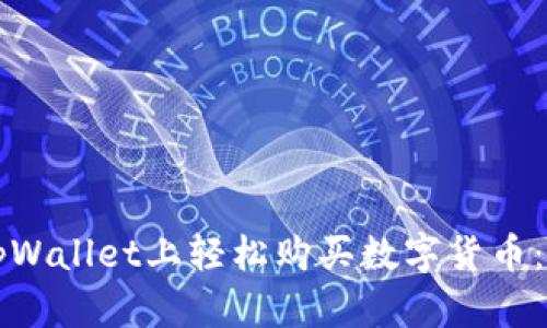 如何在tpWallet上轻松购买数字货币：全面指导