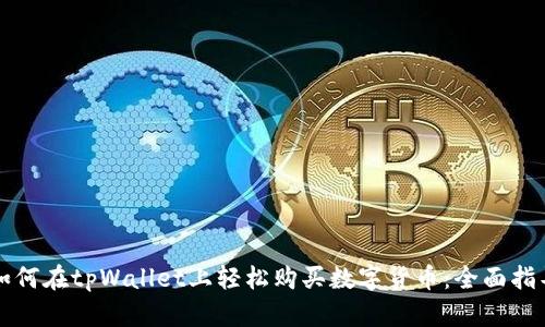 如何在tpWallet上轻松购买数字货币：全面指导