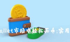 如何在tpWallet市场中轻松买