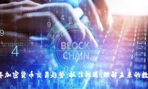 2023年加密货币交易趋势：抓住机遇，理解未来的数字资产