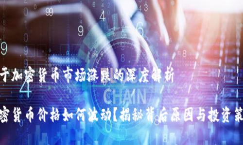 关于加密货币市场涨跌的深度解析

加密货币价格如何波动？揭秘背后原因与投资策略